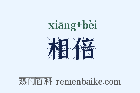 相倍是什么意思的图片